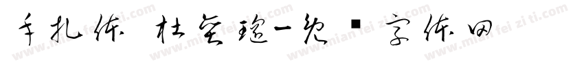 手扎体 杜奕瑶字体转换